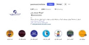 پیج اینستاگرام آموزشگاه موسیقی پارس تهران
