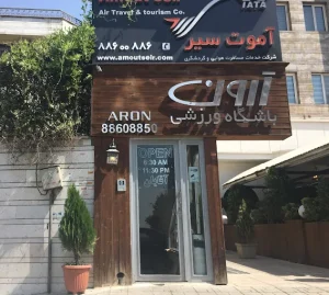 باشگاه آرون