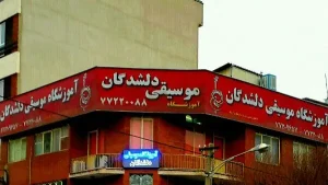 آدرس آموزشگاه موسیقی دلشدگان