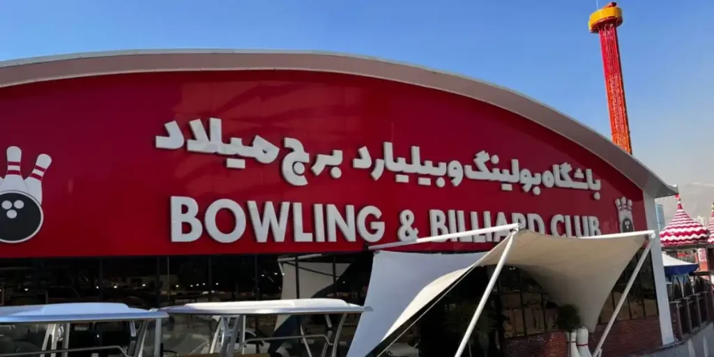 باشگاه بولینگ برج میلاد